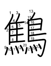 Thứ tự nét chữ 鷦