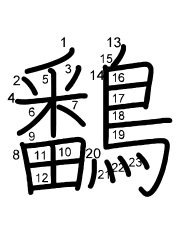 Thứ tự nét chữ 鷭