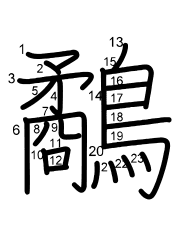 Thứ tự nét chữ 鷸