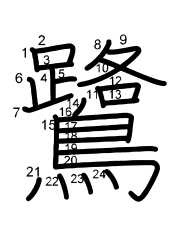 Thứ tự nét chữ 鷺