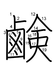 Thứ tự nét chữ 鹸