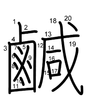 Thứ tự nét chữ 鹹