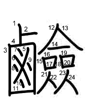 Thứ tự nét chữ 鹼
