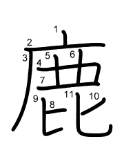 Thứ tự nét chữ 鹿