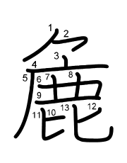 Thứ tự nét chữ 麁