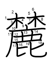 Thứ tự nét chữ 麓