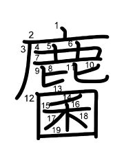 Thứ tự nét chữ 麕
