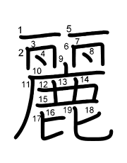 Thứ tự nét chữ 麗