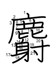 Thứ tự nét chữ 麝