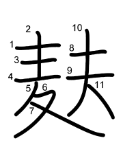 Thứ tự nét chữ 麸