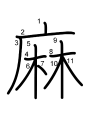 Thứ tự nét chữ 麻