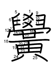 Thứ tự nét chữ 黌