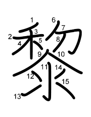 Thứ tự nét chữ 黎