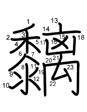 Thứ tự nét chữ 黐