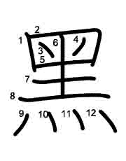 Thứ tự nét chữ 黑