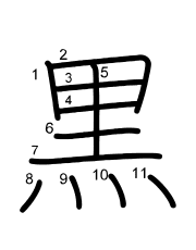 Thứ tự nét chữ 黒