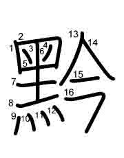 Thứ tự nét chữ 黔