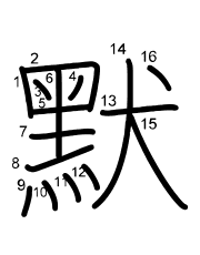 Thứ tự nét chữ 默