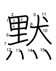 Thứ tự nét chữ 黙
