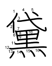 Thứ tự nét chữ 黛