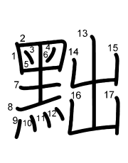 Thứ tự nét chữ 黜