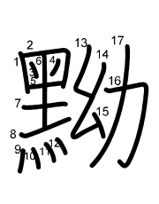 Thứ tự nét chữ 黝