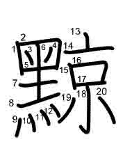Thứ tự nét chữ 黥