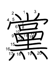 Thứ tự nét chữ 黨