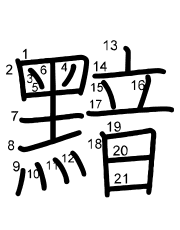 Thứ tự nét chữ 黯