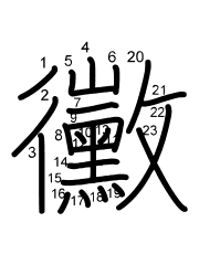 Thứ tự nét chữ 黴