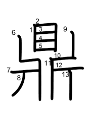 Thứ tự nét chữ 鼎