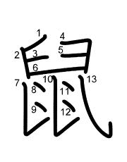 Thứ tự nét chữ 鼠