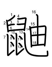 Thứ tự nét chữ 鼬