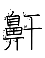Thứ tự nét chữ 鼾