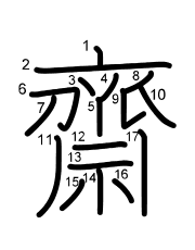 Thứ tự nét chữ 齋