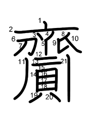 Thứ tự nét chữ 齎