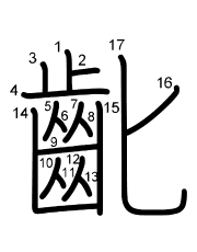 Thứ tự nét chữ 齔