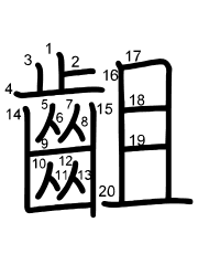 Thứ tự nét chữ 齟