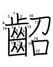 Thứ tự nét chữ 齠