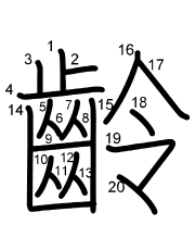 Thứ tự nét chữ 齡
