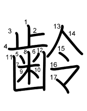 Thứ tự nét chữ 齢