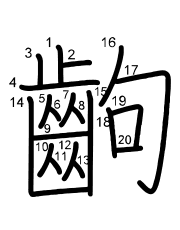 Thứ tự nét chữ 齣