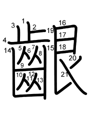 Thứ tự nét chữ 齦