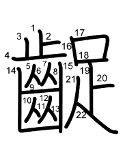 Thứ tự nét chữ 齪