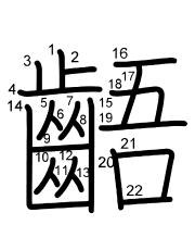 Thứ tự nét chữ 齬