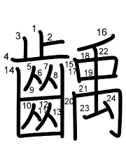 Thứ tự nét chữ 齲