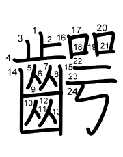 Thứ tự nét chữ 齶