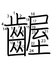 Thứ tự nét chữ 齷