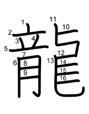 Thứ tự nét chữ 龍