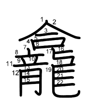 Thứ tự nét chữ 龕